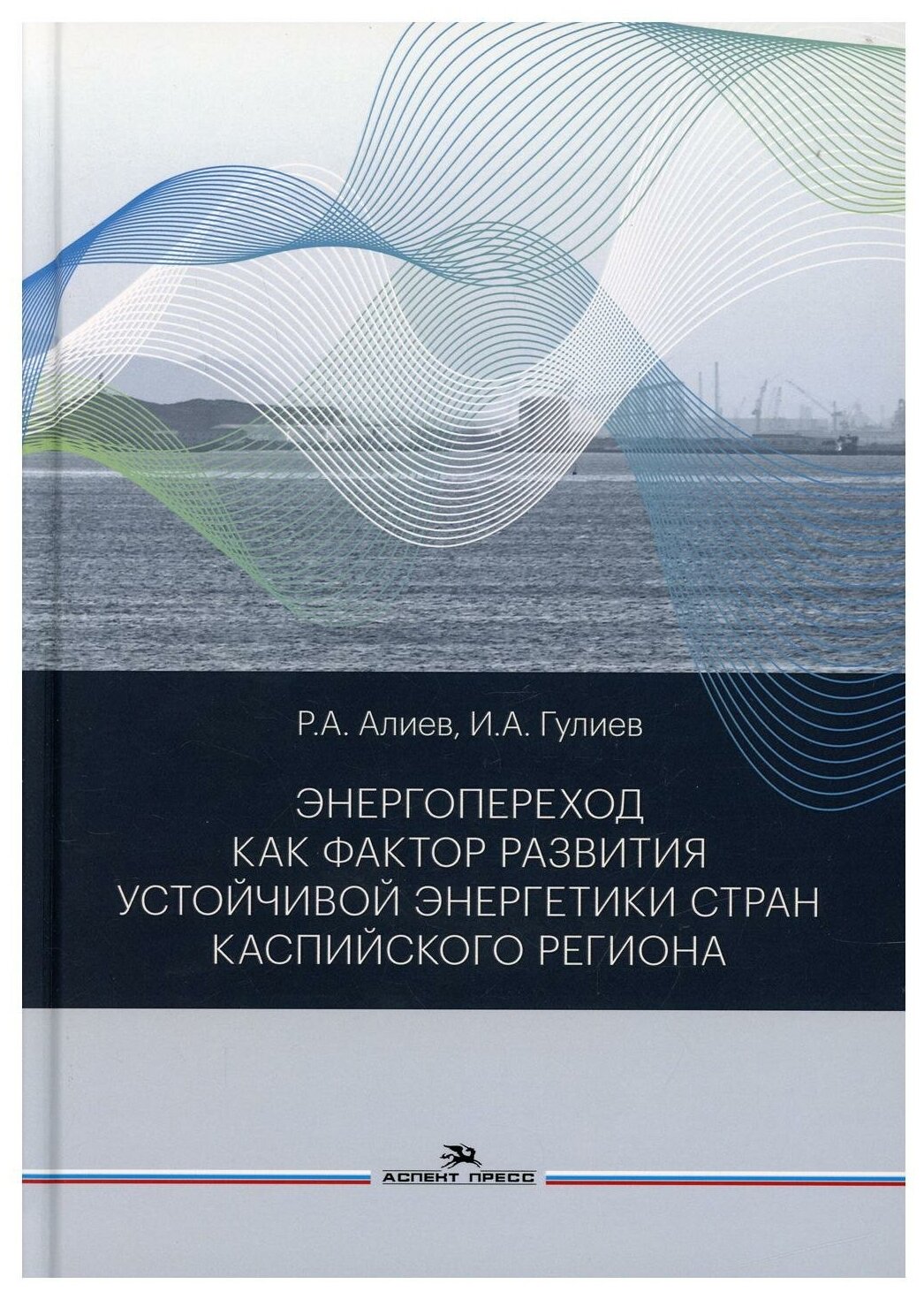 Энергопереход как фактор развития устойчивой энергетики стран Каспийского региона: монография