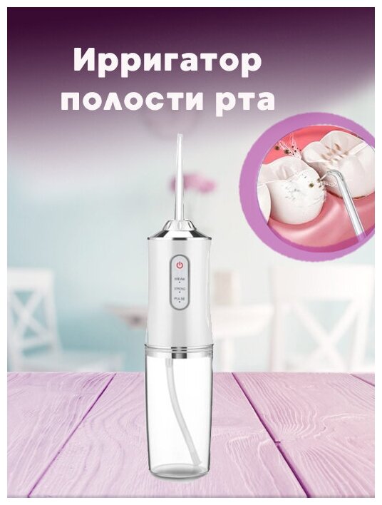 Ирригатор портативный беспроводной для очистки полости рта 4 насадки ORAL IRRIGATOR (флоссер) с USB зарядкой, белая - фотография № 9