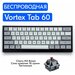Беспроводная игровая механическая клавиатура Vortex Tab 60 переключатели Cherry MX Brown, английская раскладка