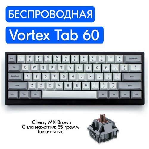 Беспроводная игровая механическая клавиатура Vortex Tab 60 переключатели Cherry MX Brown, английская раскладка