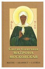 Святая блаженная Матрона Московская. Житие, акафист, служба. Род. пепелище. ср/ф. тв/п. #137544