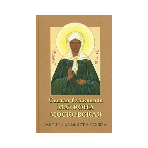 Святая блаженная Матрона Московская. Житие, акафист, служба. Род. пепелище. ср/ф. тв/п.