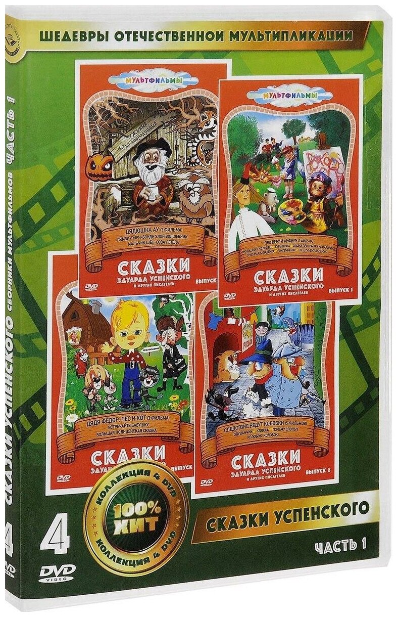 Сказки Эдуарда Успенского DVD-video (DVD-box) 4DVD