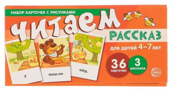 Набор карточек с рисунками. Читаем рассказ. Для детей 4-7 лет