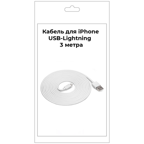 Кабель для iphone,USB-Lightning 3 метра, быстрая зарядка для iPhone 12,13,Поддерживает Apple Care