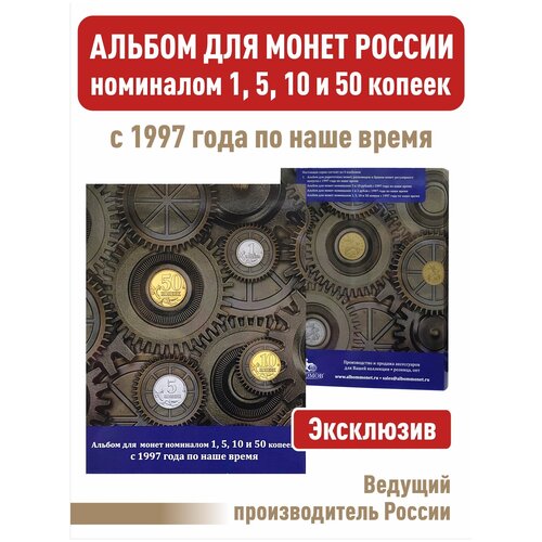 Альбом-планшет номиналом 1, 5, 10 и 50 копеек с 1997 года по наше время банкнота номиналом 50 крон 1997 года чехия