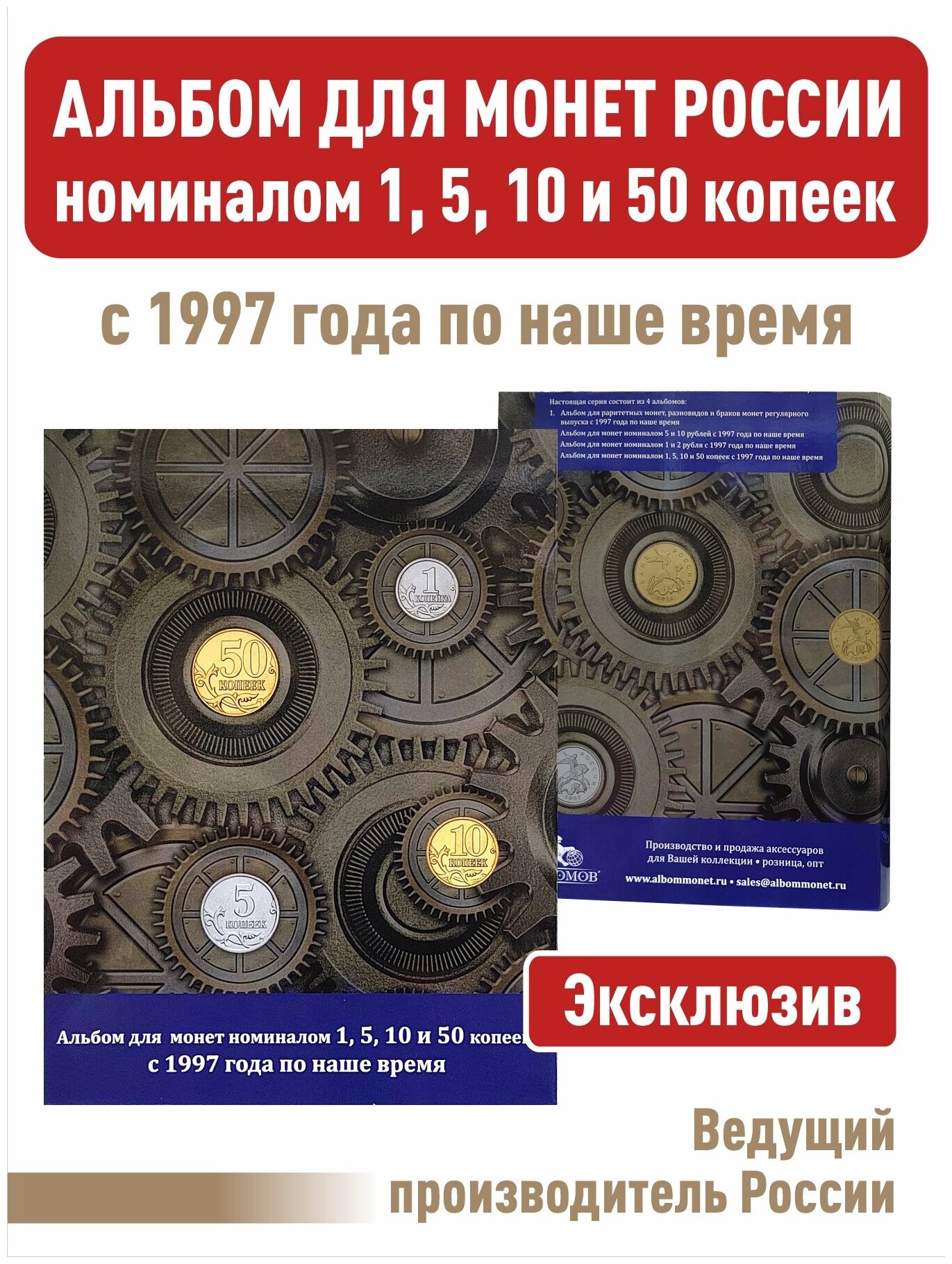 Альбом-планшет номиналом 1, 5, 10 и 50 копеек с 1997 года по наше время