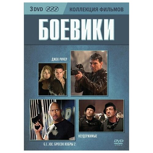 Коллекция фильмов: Боевики (3 DVD)