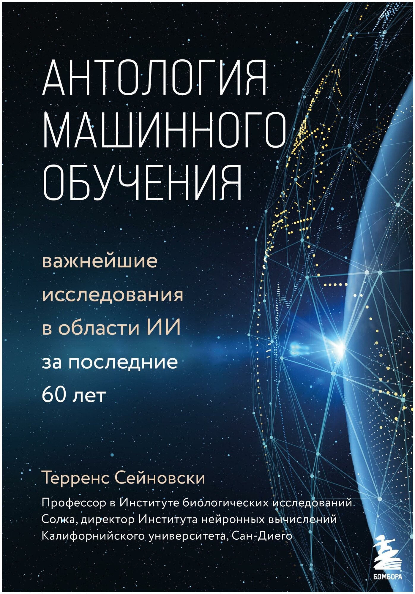 Антология машинного обучения. Важнейшие исследования в области ИИ за последние 60 лет - фото №13