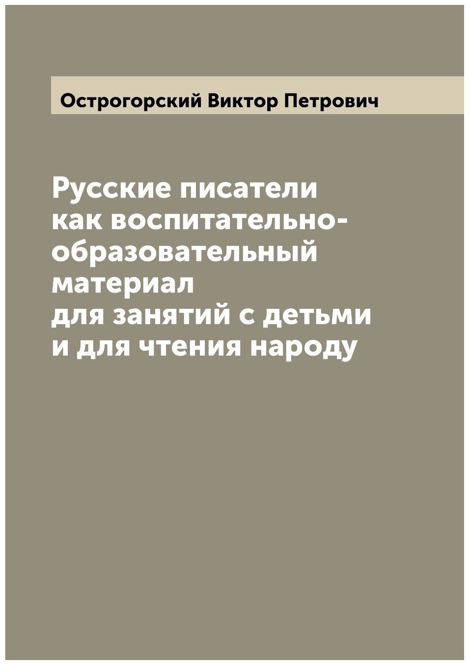 Книга Русские писатели как воспитательно-образовательный материал для занятий с детьми ... - фото №1