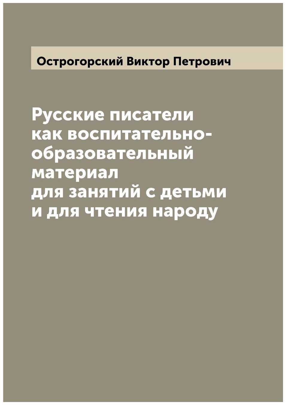 Русские писатели как воспитательно-образовательный материал для занятий с детьми и для чтения народу