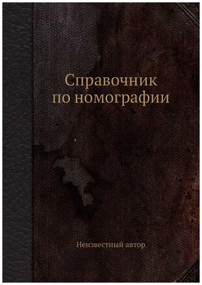 Справочник по номографии