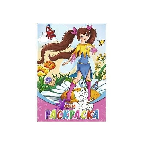 Раскраска Феи, А5, 8 листов. Раскраски