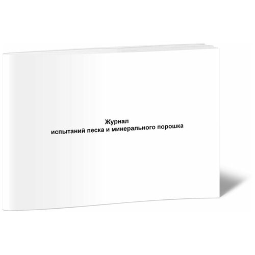 Журнал испытаний песка и минерального порошка - ЦентрМаг