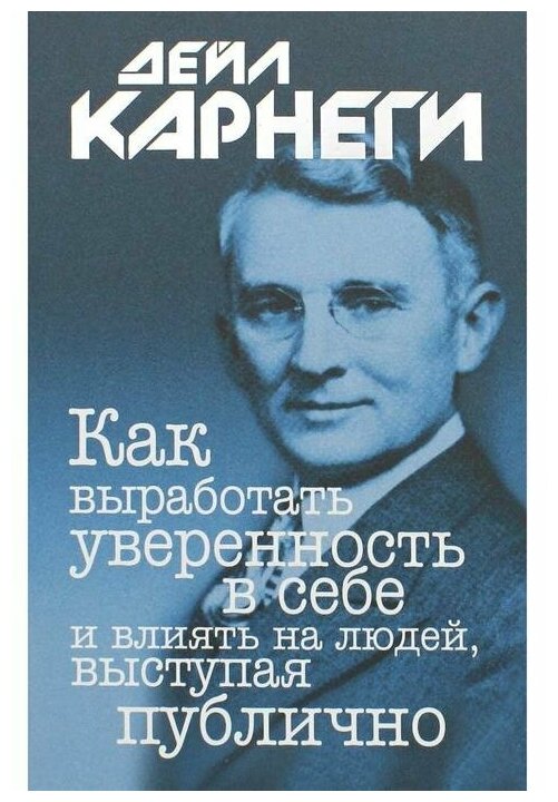 Как выработать уверенность в себе и влиять на людей выступая публично Книга Карнеги Дейл 16+