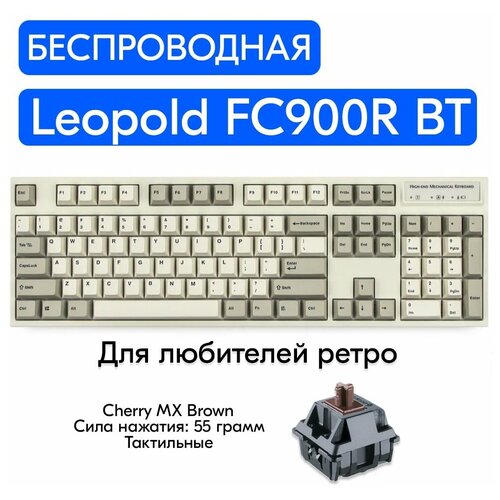 Беспроводная игровая механическая клавиатура Leopold FC900R BT White переключатели Cherry MX Brown, английская раскладка