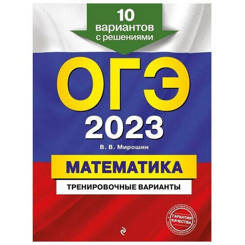 ОГЭ-2023. Математика. Тренировочные варианты. 10 вариантов с решениями. Мирошин В.В.