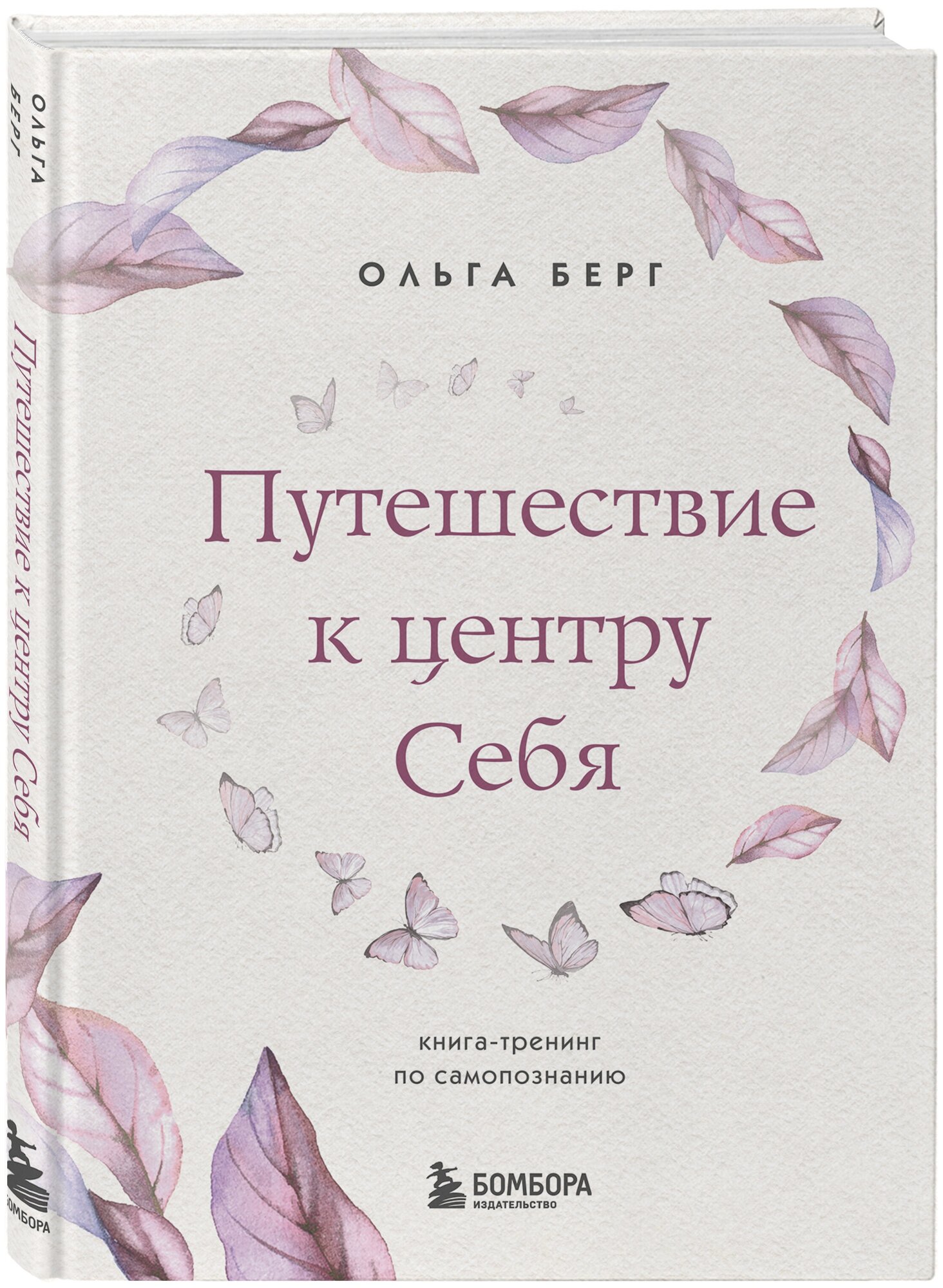 Берг О. Путешествие к центру себя. Книга-тренинг по самопознанию