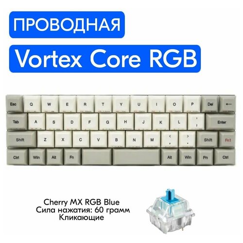 Игровая механическая клавиатура Vortex Core RGB переключатели Cherry MX RGB Blue английская раскладка 1349000₽