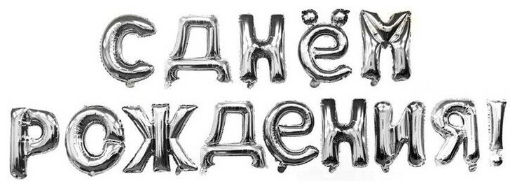 Воздушные шары фольгированные Falali Буквы-надпись С днем Рождения, серебро, 41 см