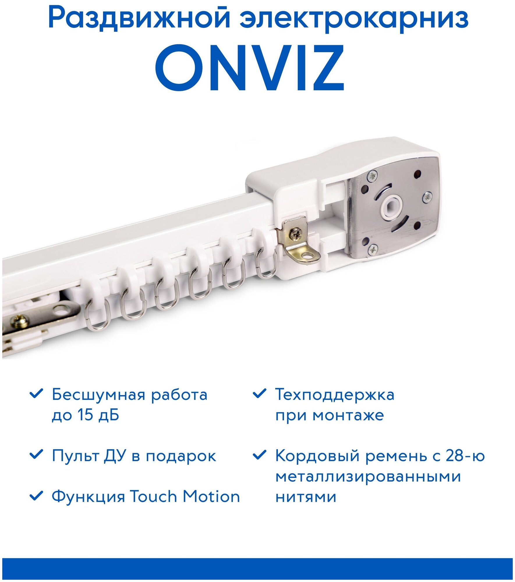 Бесшумный раздвижной электрокарниз Onviz - 300 см