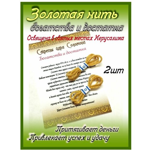 Золотая нить богатства и достатка 2 шт 170₽