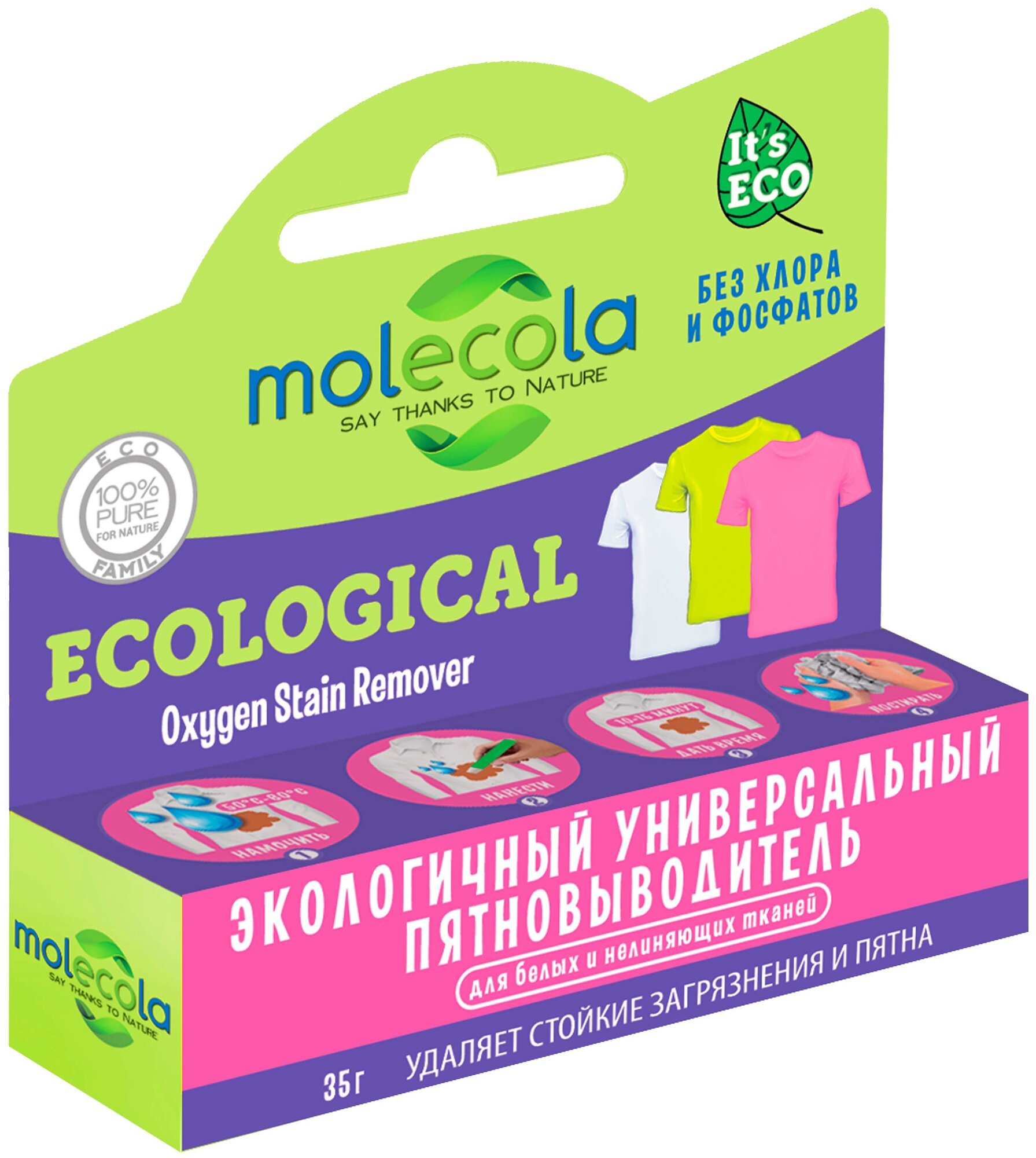 Molecola Универсальный пятновыводитель 300гр NEW