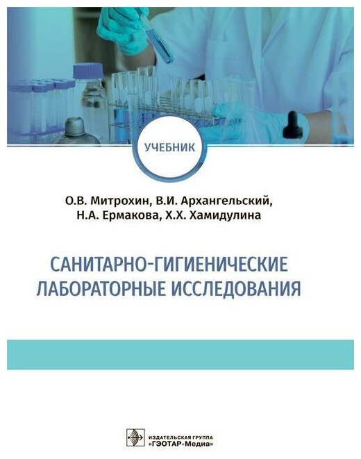 Санитарно-гигиенические лабораторные исследования. Учебник - фото №2