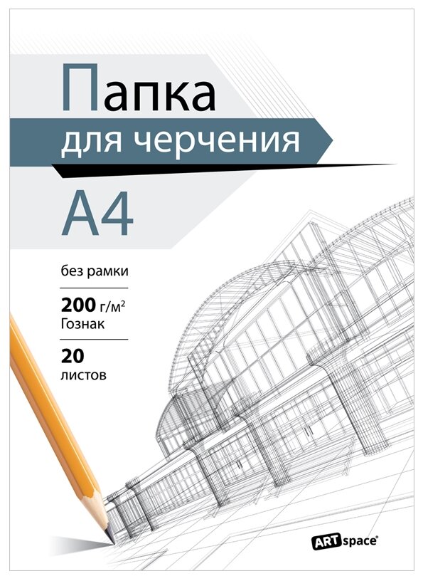 Папка для черчения ArtSpace (бумага Гознак), 20л, А4, без рамки, 200г/м2