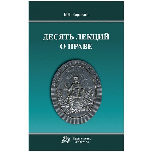 Зорькин В. Д. Десять лекций о праве