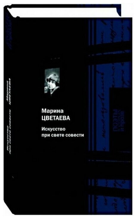 Искусство при свете совести (Цветаева Марина Ивановна) - фото №5