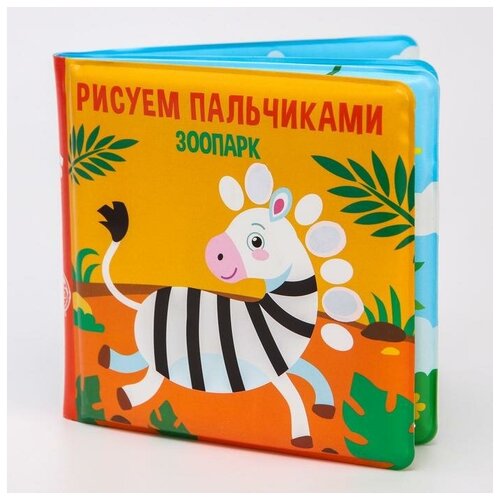 Книжка - раскраска для игры в ванне «Рисуем пальчиками: зоопарк» книжка раскраска для игры в ванне зоопарк 1шт