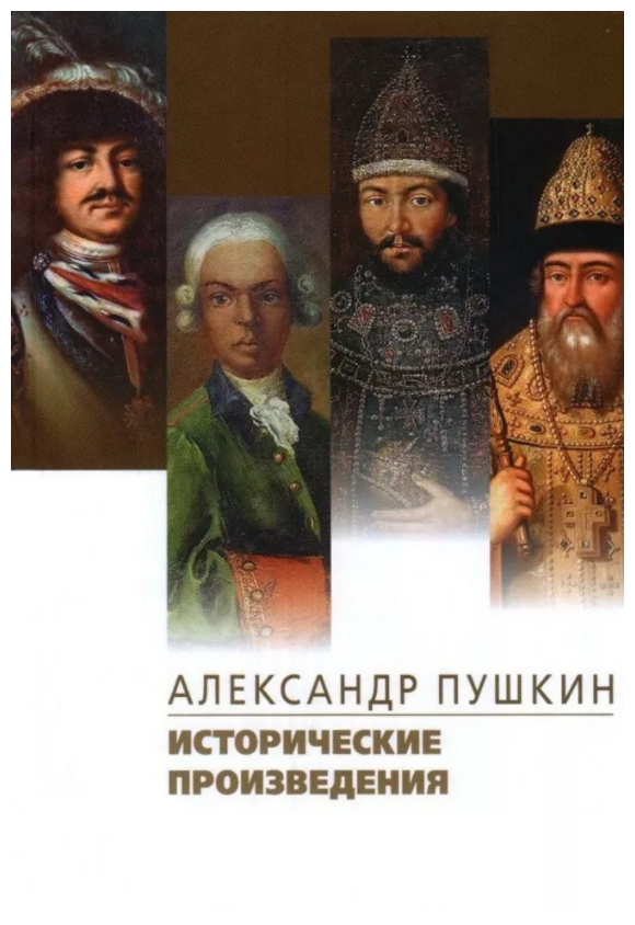 Исторические произведения. Борис Годунов. Арап Петра Великого. История Пугачева