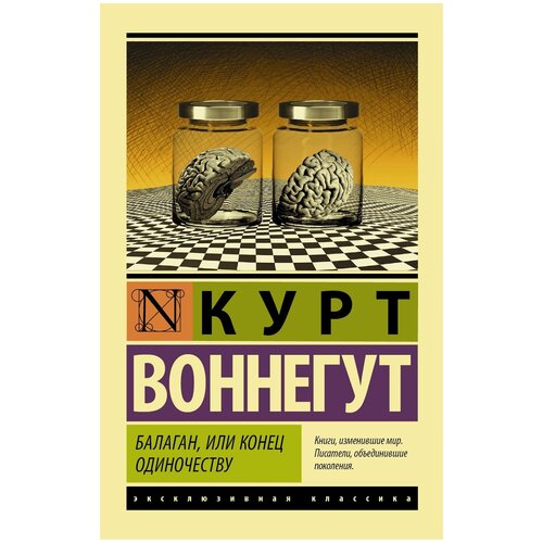 Воннегут К. "Эксклюзивная классика. Балаган, или Конец одиночеству"