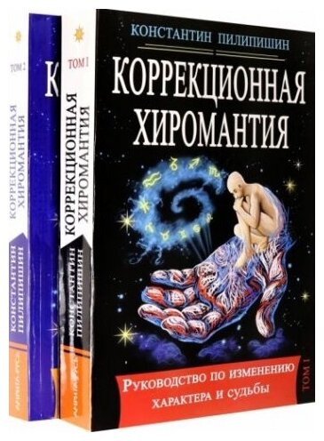 Коррекционная хиромантия. Руководство по изменению характера и судьбы. В 2-х томах - фото №1