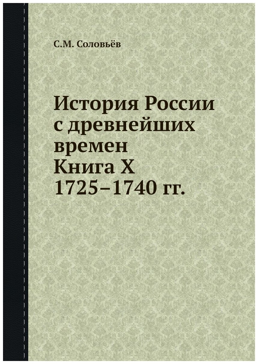 История России с древнейших времен. Книга X. 1725 — 1740 гг.