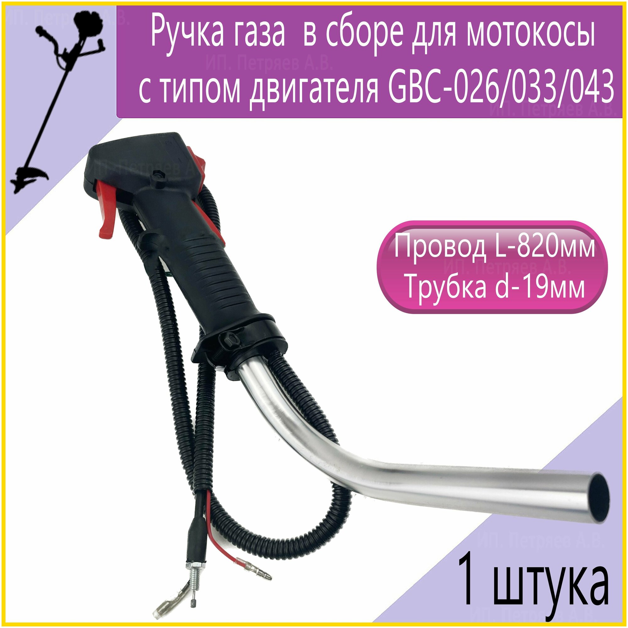 Ручка газа в сборе для мотокосы GBC-026/033/043 - фотография № 1