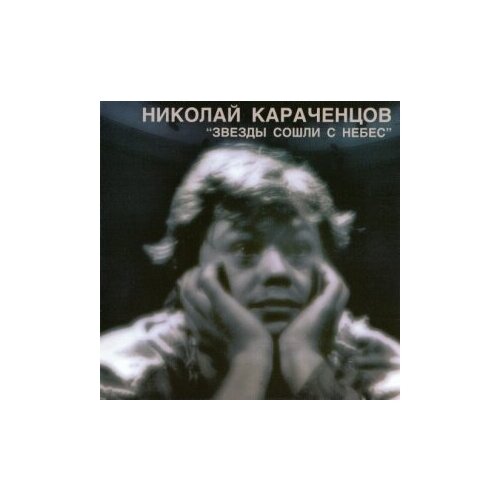 фото Компакт-диски, bomba music, караченцов, николай - звезды сошли с небес (cd)