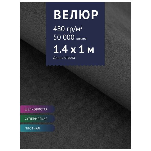 Ткань Велюр, модель Диаманд CSBYH-В нестеганный, цвет Серый (55В) (Ткань для шитья, для мебели) ткань велюр модель диаманд csbyh в нестеганный цвет черный 68в ткань для шитья для мебели