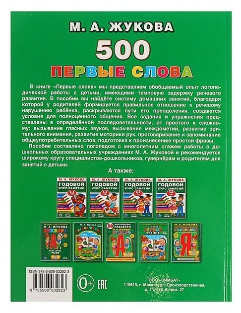 Умка Первая энциклопедия малыша «500. Первые слова», Жукова М. А. - фото №6