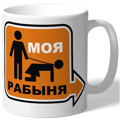 фото Кружка моя рабыня drabs
