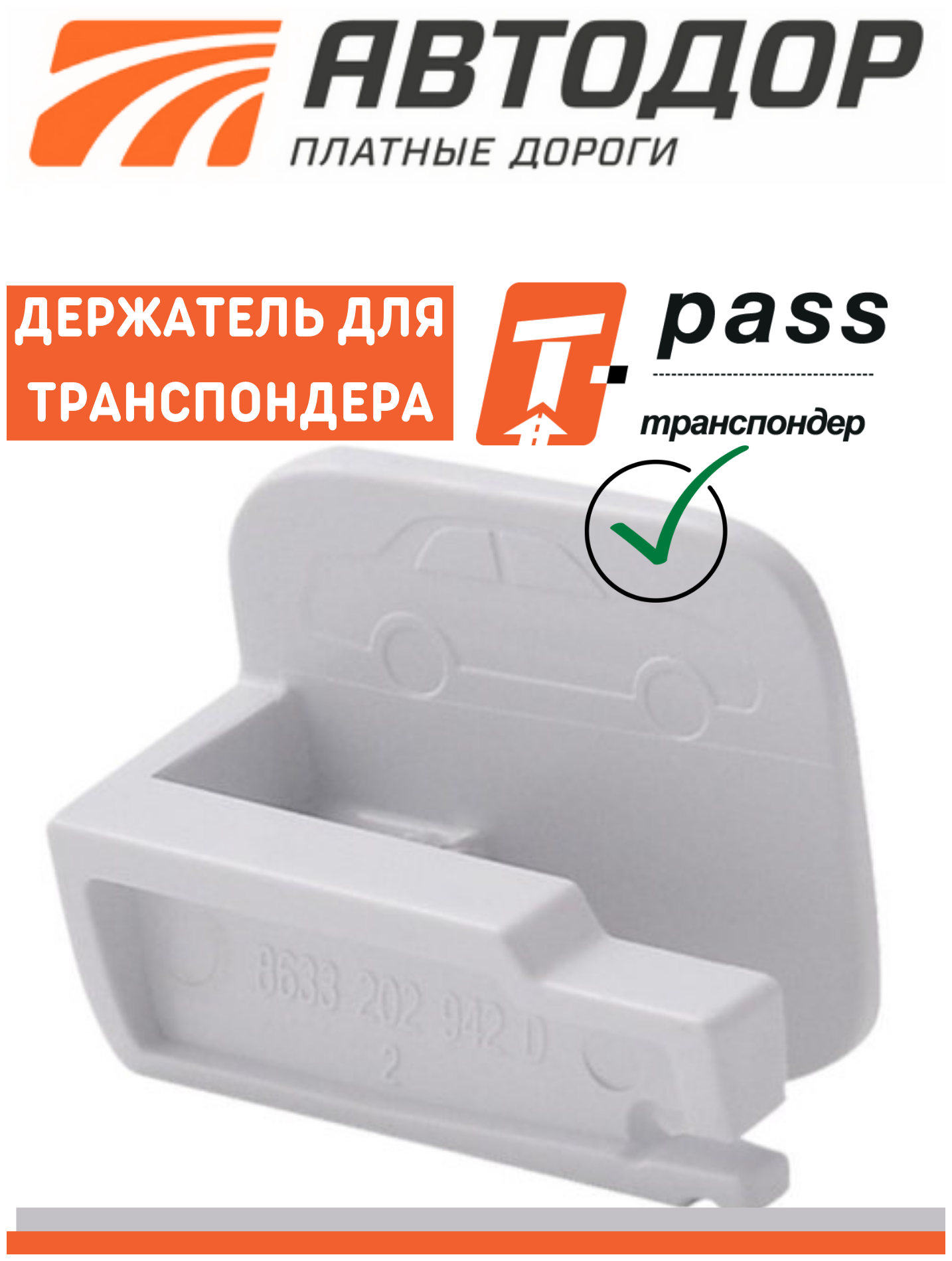 Держатель для транспондера T-pass Автодор / Крепление для транспондера Автодор T-pass Premium