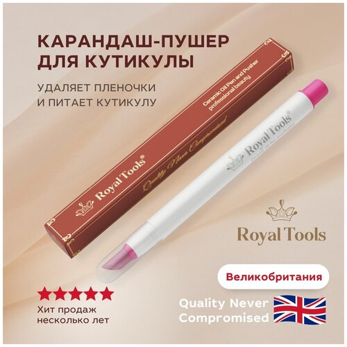 Royal Tools Керамический карандаш пушер для кутикулы с маслами королевский набор для маникюра royal tools royal manicure set 275 г