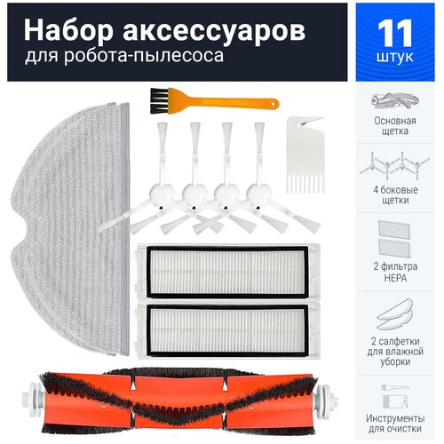 Комплект фильтров и щеток для робот-пылесоса Xiaomi Vacuum-Mop 1C, Vacuum-Mop 2C, SKV4093GL, SKV4073CN, STYTJ01ZHM, STYTJ02ZHM, Dreame F9