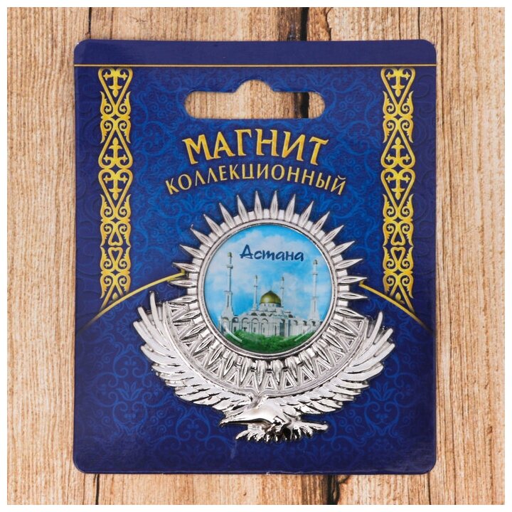 Семейные традиции Магнит «Астана. Хазрет Султан» - фотография № 3