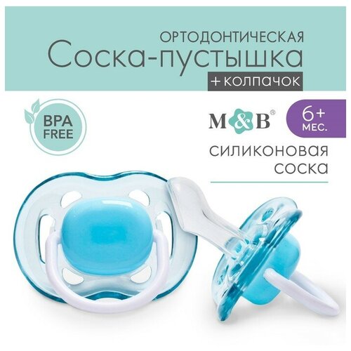 соска пустышка ортодонтическая силикон от 6 мес just lubby Соска - пустышка ортодонтическая, силикон, +6 мес, с колпачком, цвет голубой