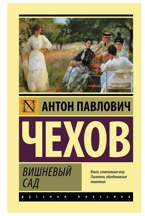 Вишневый сад. Сборник (Чехов Антон Павлович) - фото №1