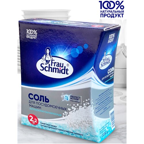 Frau Schmidt Соль для посудомоечных машин 2,2 кг