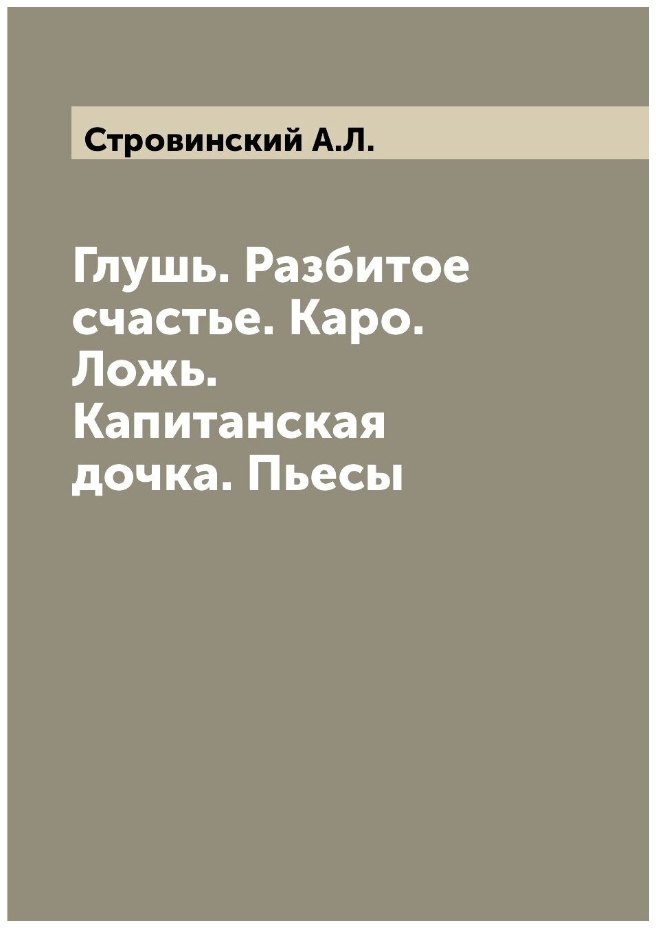 Книга Глушь. Разбитое счастье. Каро. Ложь. Капитанская дочка. Пьесы - фото №1