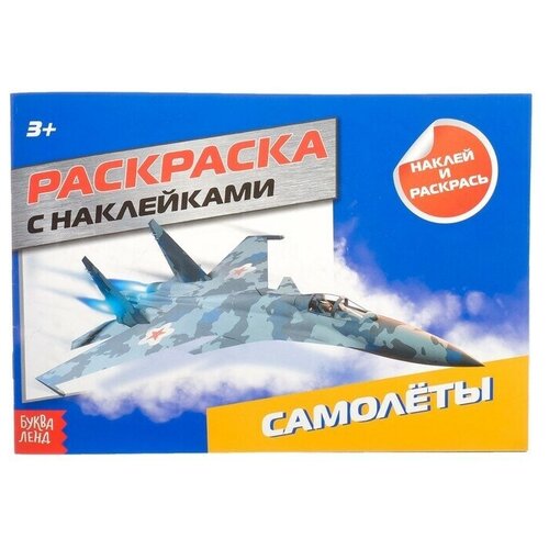 Раскраска с наклейками Самолёты, 16 стр. самолёты раскраска с игрушкой